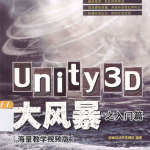 Unity3D大风暴之入门篇_游戏开发教程