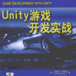 Unity游戏开发实战_游戏开发教程