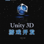 Unity3D游戏开发 宣雨松著 PDF_游戏开发教程