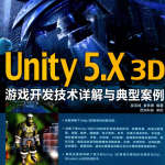 Unity 5.X 3D游戏开发技术详解与典型案例_游戏开发教程