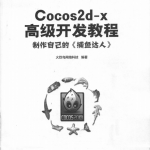 Cocos2d-x高级开发教程：制作自己的《捕鱼达人》 PDF_游戏开发教程