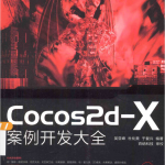 Cocos2d-X案例开发大全_游戏开发教程