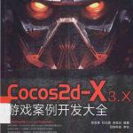 Cocos2d-X 3.X 游戏案例开发大全_游戏开发教程