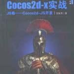 Cocos2d-x实战：JS卷——Cocos2d-JS开发_游戏开发教程