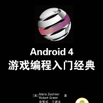 Android 4 游戏编程入门经典_游戏开发教程
