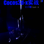 Cocos2d-x实战：C++卷_游戏开发教程