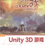 Unity 3D游戏场景设计实例教程_游戏开发教程