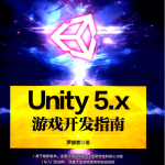 UNITY 5.X游戏开发指南_游戏开发教程