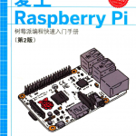 爱上RASPBERRY PI 第2版 树莓派编程快速入门手册_游戏开发教程