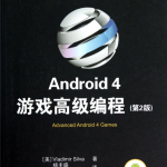 Android 4 游戏高级编程（第2版）_游戏开发教程
