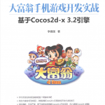 大富翁手机游戏开发实战基于Cocos2d-x3.2引擎_游戏开发教程