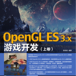 OpenGL ES 3.x游戏开发 上卷_游戏开发教程