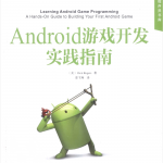 Android游戏开发实践指南_游戏开发教程