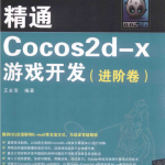 精通COCOS2D-X游戏开发 进阶卷_游戏开发教程