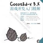 Cocos2d-x 3.X游戏开发入门精解_游戏开发教程