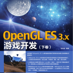 OpenGL ES 3.x 游戏开发-下卷_游戏开发教程