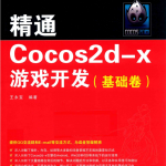 精通COCOS2D-X游戏开发 基础卷_游戏开发教程