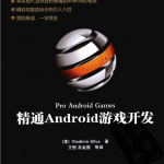 精通Android游戏开发_游戏开发教程