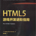 HTML5游戏开发进阶指南_游戏开发教程