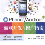 OPhone Android游戏开发与推广指南_游戏开发教程