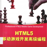 HTML5 移动游戏开发高级编程_游戏开发教程