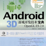 Android 3D游戏开发技术宝典—OpenGL ES 2.0_游戏开发教程