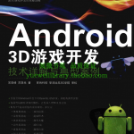 Android 3D游戏开发技术详解与典型案例_游戏开发教程