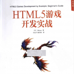 HTML5游戏开发实战_游戏开发教程