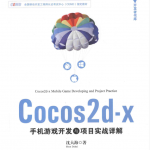 Cocos2d-x手机游戏开发与项目实战详解_游戏开发教程
