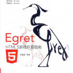 Egret HTML5游戏开发指南_游戏开发教程