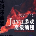 《Java 游戏高级编程》PDF 下载_游戏开发教程