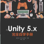 Unity5.x完全自学手册_游戏开发教程