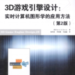 3D游戏引擎设计 实时计算机图形学的应用方法 第2版_游戏开发教程