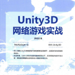 Unity 3D网络游戏实战 PDF_游戏开发教程
