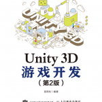 Unity 3D游戏开发（第2版）【试读】_游戏开发教程