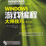 Windows游戏编程大师技巧（第二版）_游戏开发教程