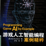 游戏人工智能编程案例精粹_游戏开发教程