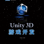 Unity3D游戏开发_游戏开发教程