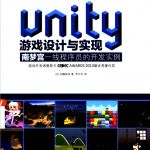 Unity游戏设计与实现_游戏开发教程