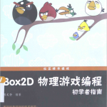 BOX2D 物理游戏编程初学者指南_游戏开发教程