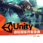 Unity虚拟现实开发圣典_游戏开发教程