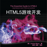 HTML5游戏开发_游戏开发教程