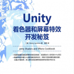 Unity着色器和屏幕特效开发秘笈_游戏开发教程