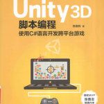 Unity 3D脚本编程——使用C#语言开发跨平台游戏_游戏开发教程