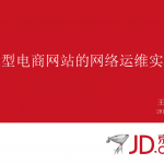 电商类网站的高并发保障——01大型电商网站的网络运维实践_京东_电商运营教程