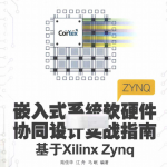 嵌入式系统软硬件协同设计实战指南 基于xilinx zynq-陆佳华_网络营销教程