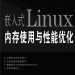 嵌入式Linux 内存使用与性能优化_网络营销教程