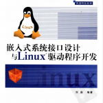 嵌入式系统接口设计与Linux驱动程序开发_网络营销教程