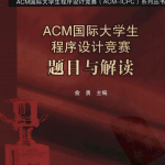 ACM国际大学生程序设计竞赛 题目与解读 完整pdf_数据结构教程