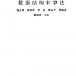 现代计算机常用数据结构和算法 中文PDF_数据结构教程